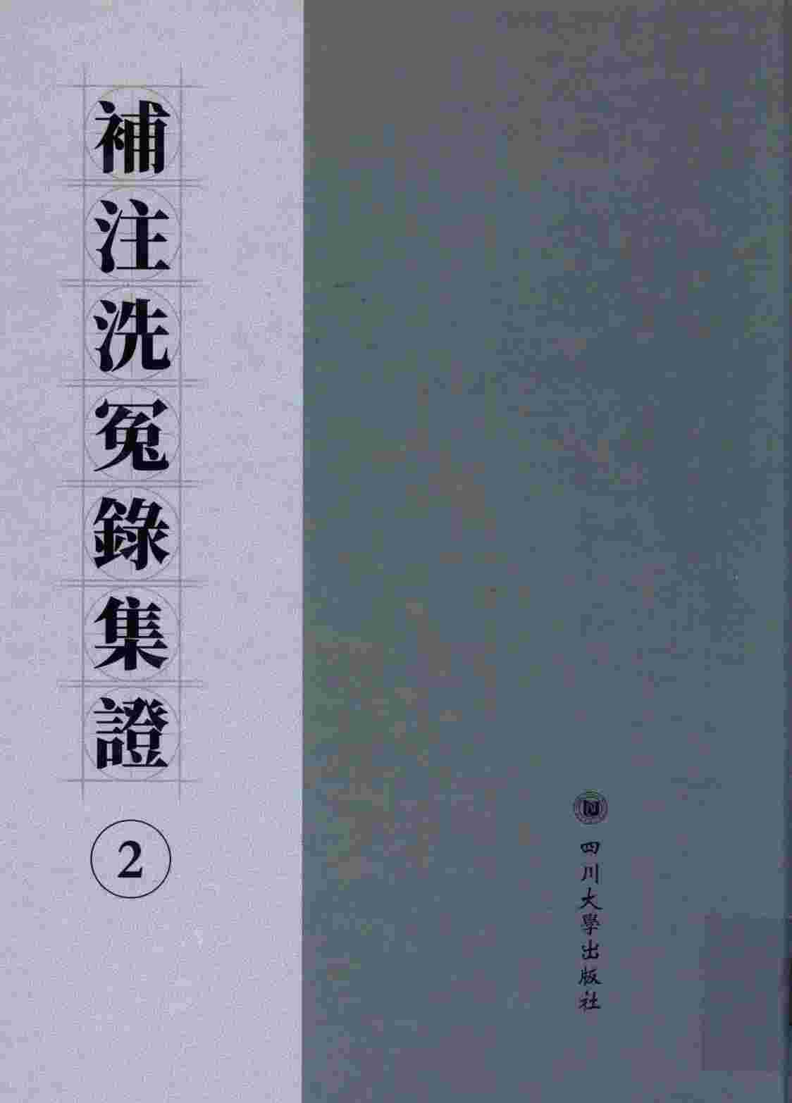 补注洗冤录集证  2